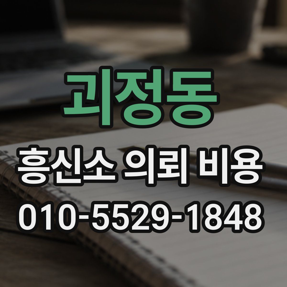 괴정동 흥신소 의뢰 비용