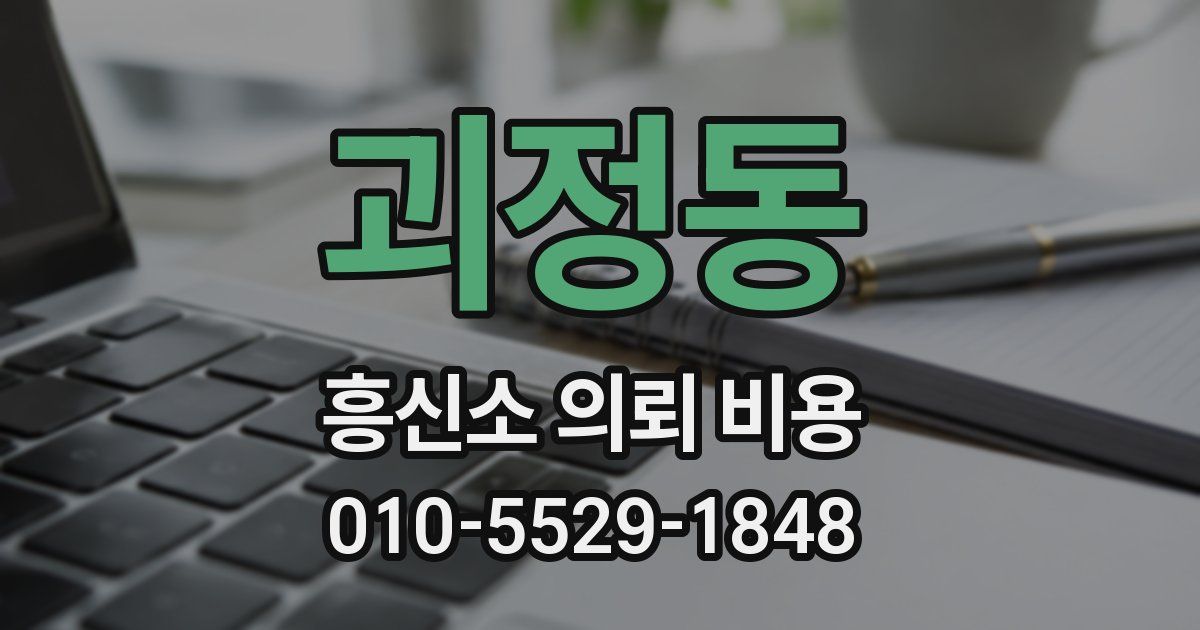 괴정동 흥신소 의뢰 비용