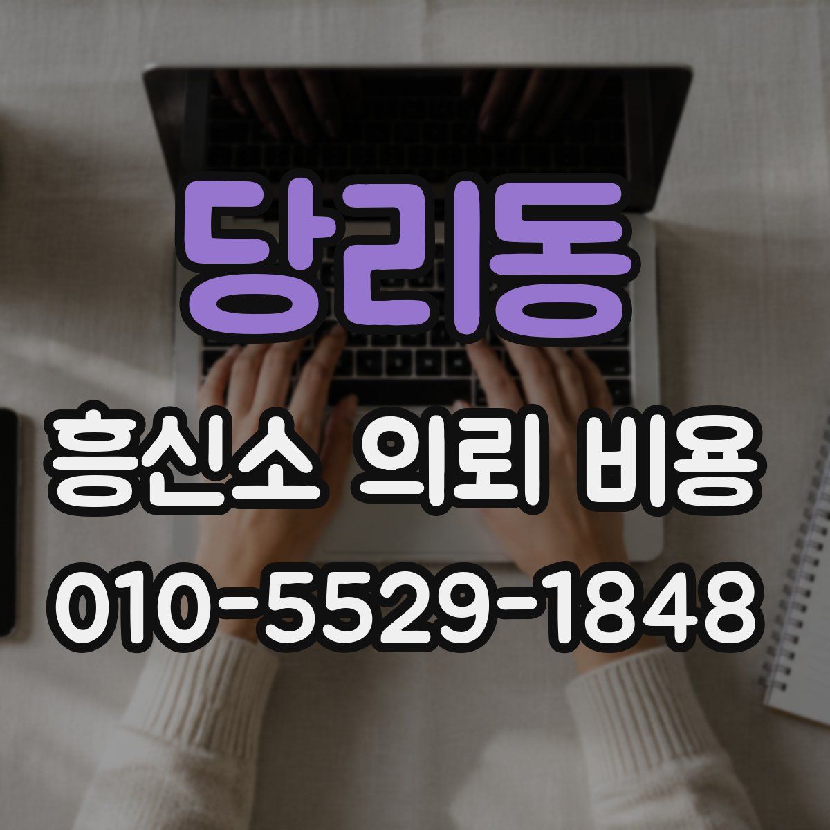 당리동 흥신소 의뢰 비용