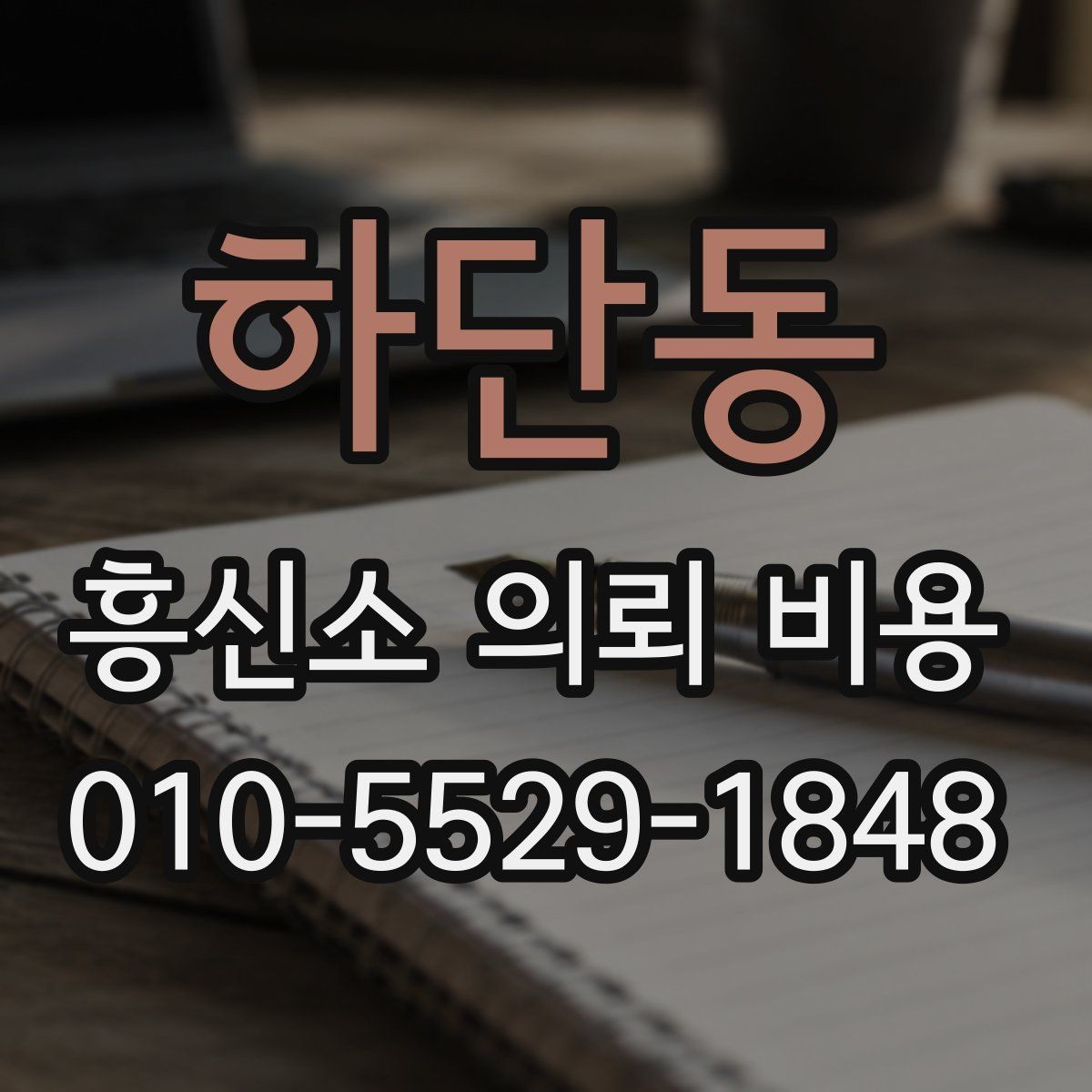 하단동 흥신소 의뢰 비용 확인 방법과 상담 팁