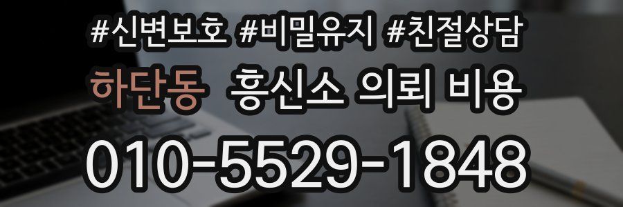 하단동 흥신소 의뢰 비용
