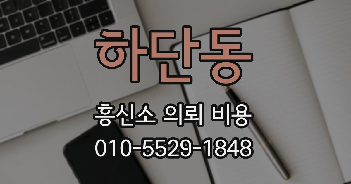 하단동 흥신소 의뢰 비용