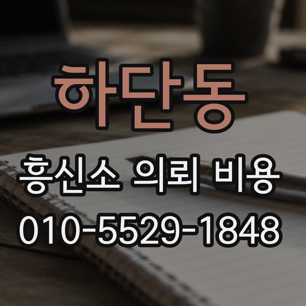 하단동 흥신소 의뢰 비용