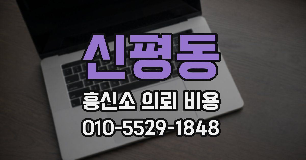 신평동 흥신소 의뢰 비용