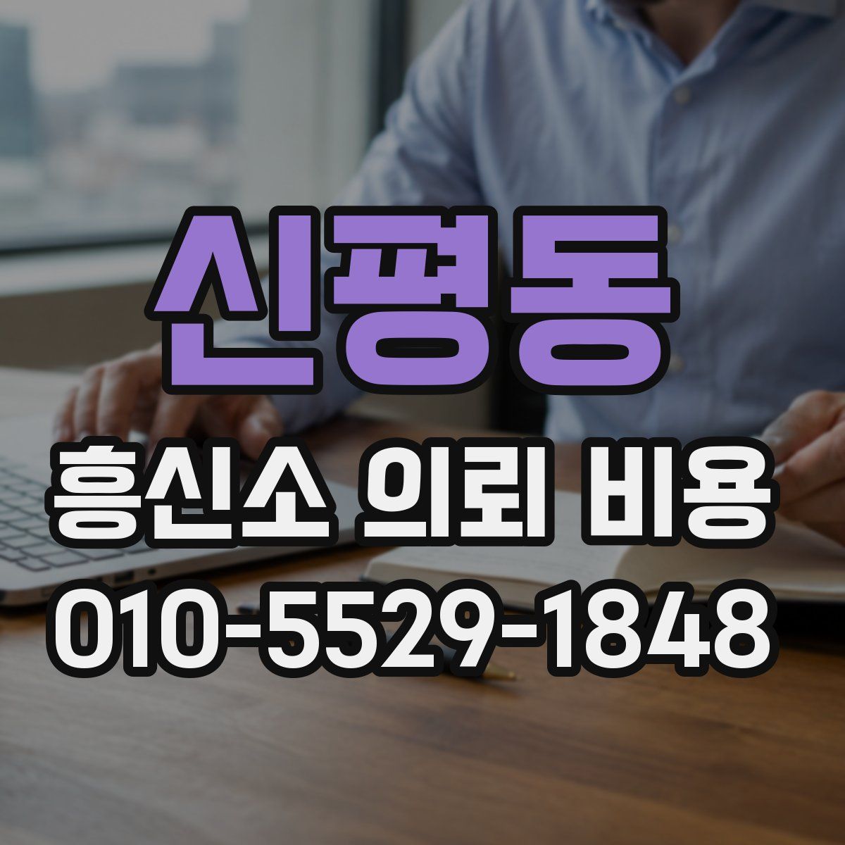 신평동 흥신소 의뢰 비용