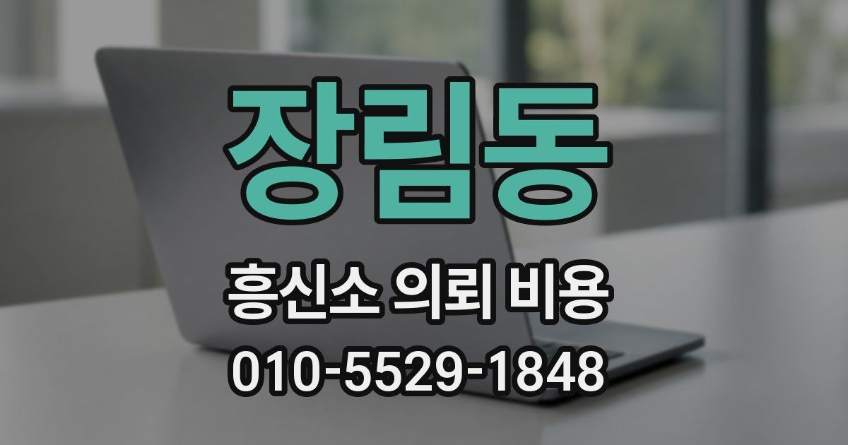 장림동 흥신소 의뢰 비용