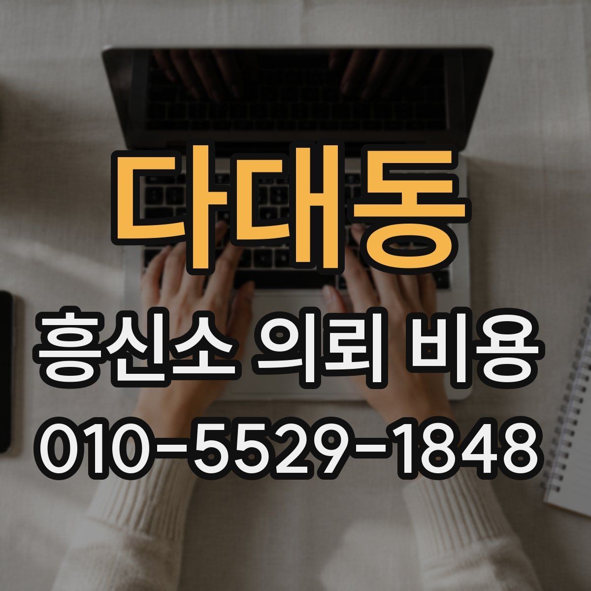 다대동 흥신소 의뢰 비용 안내를 받을 때 확인할 사항