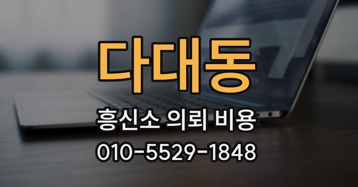 다대동 흥신소 의뢰 비용