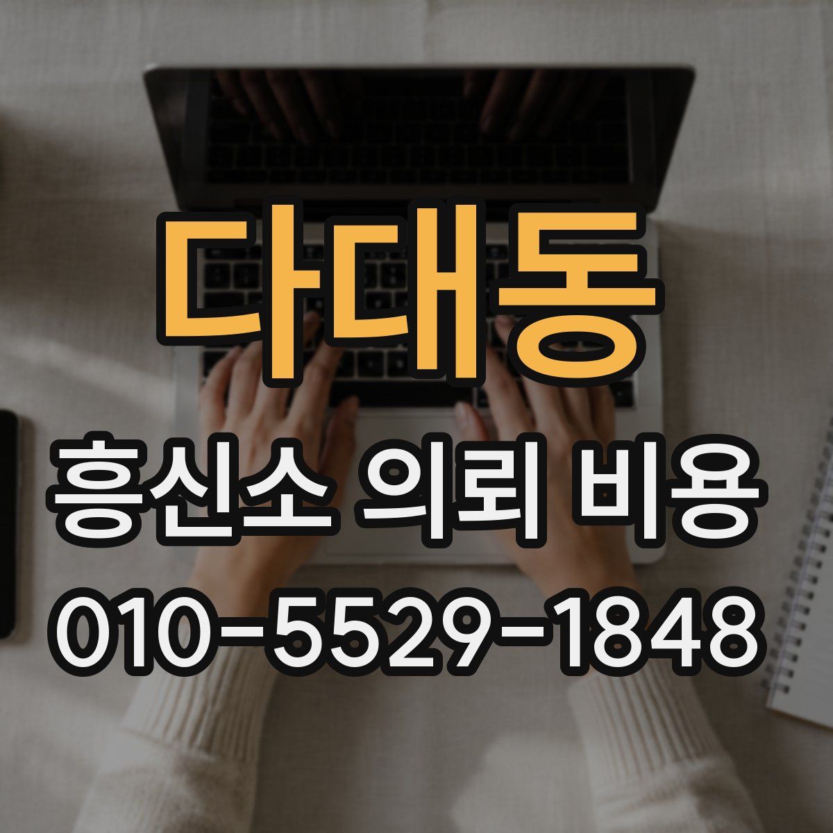 다대동 흥신소 의뢰 비용