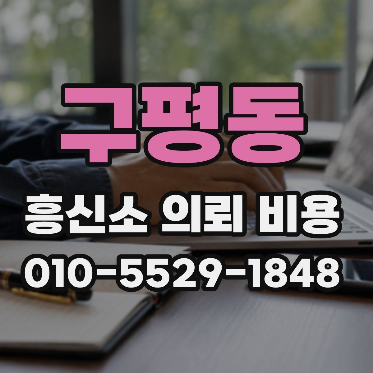 구평동 흥신소 의뢰 비용 책정 사례로 보는 현실적인 흐름