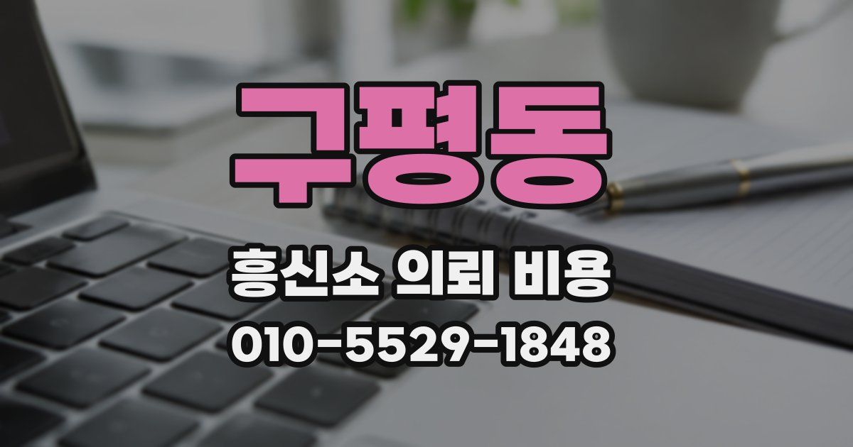구평동 흥신소 의뢰 비용
