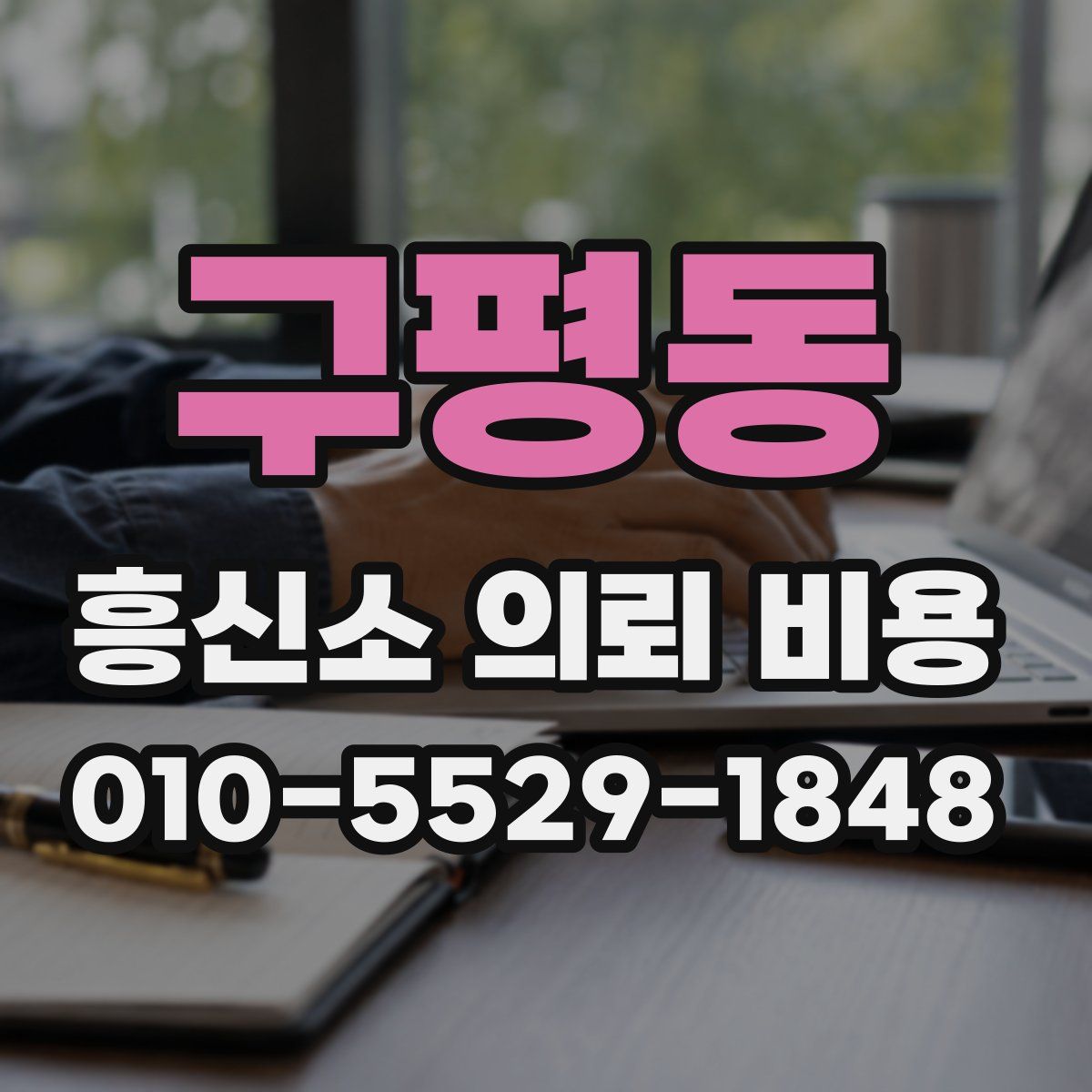 구평동 흥신소 의뢰 비용