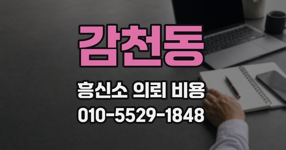 감천동 흥신소 의뢰 비용