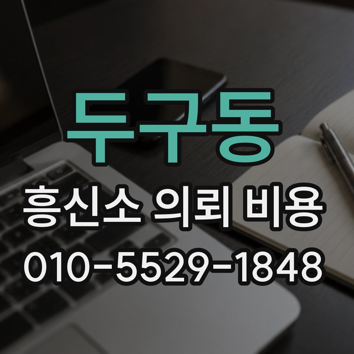 두구동 흥신소 의뢰 비용
