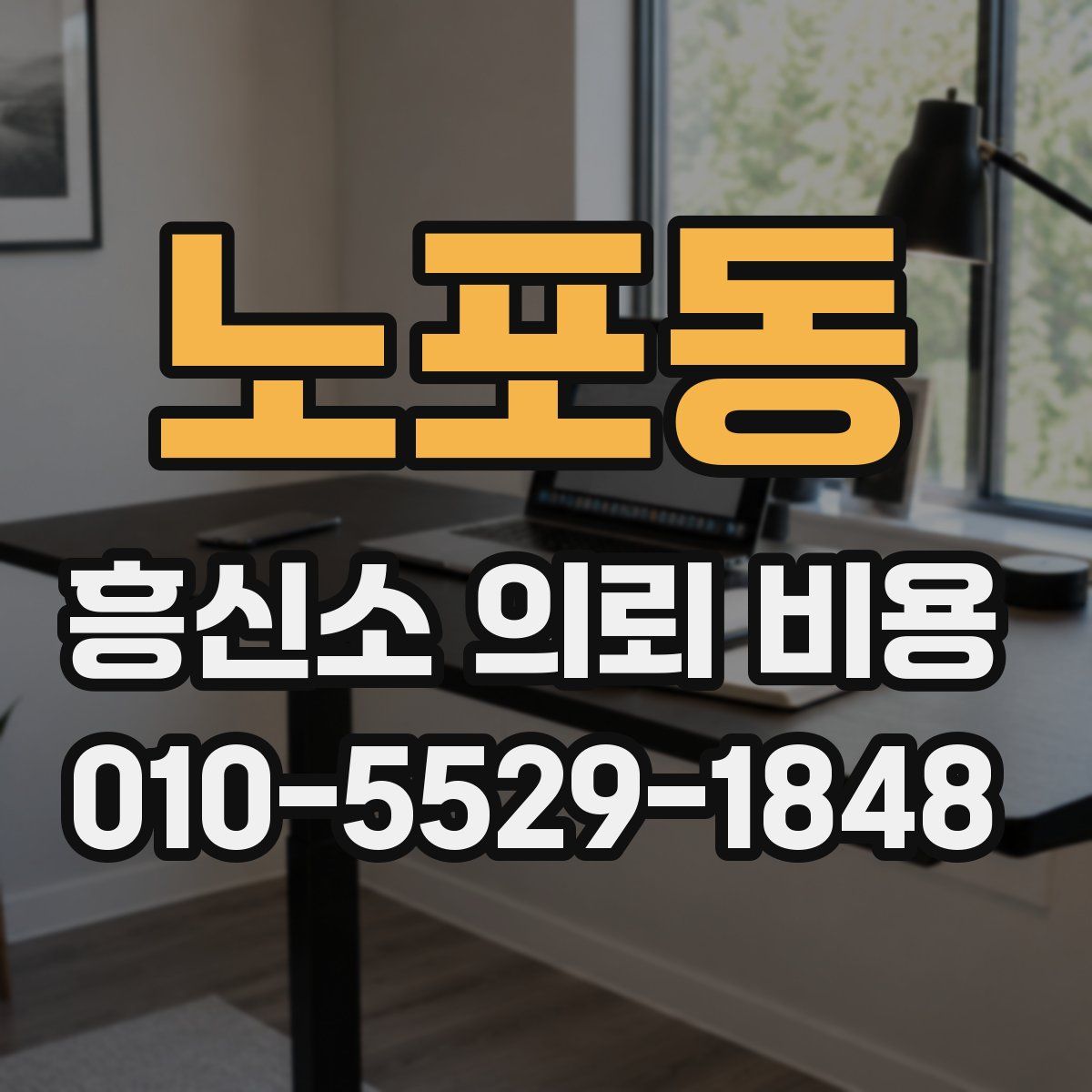 노포동 흥신소 의뢰 비용
