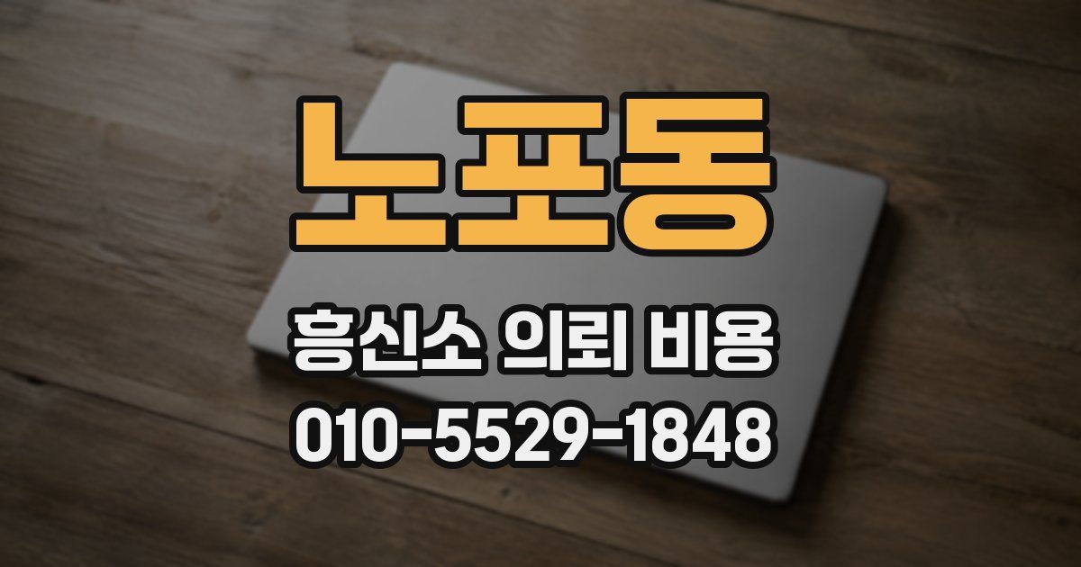 노포동 흥신소 의뢰 비용