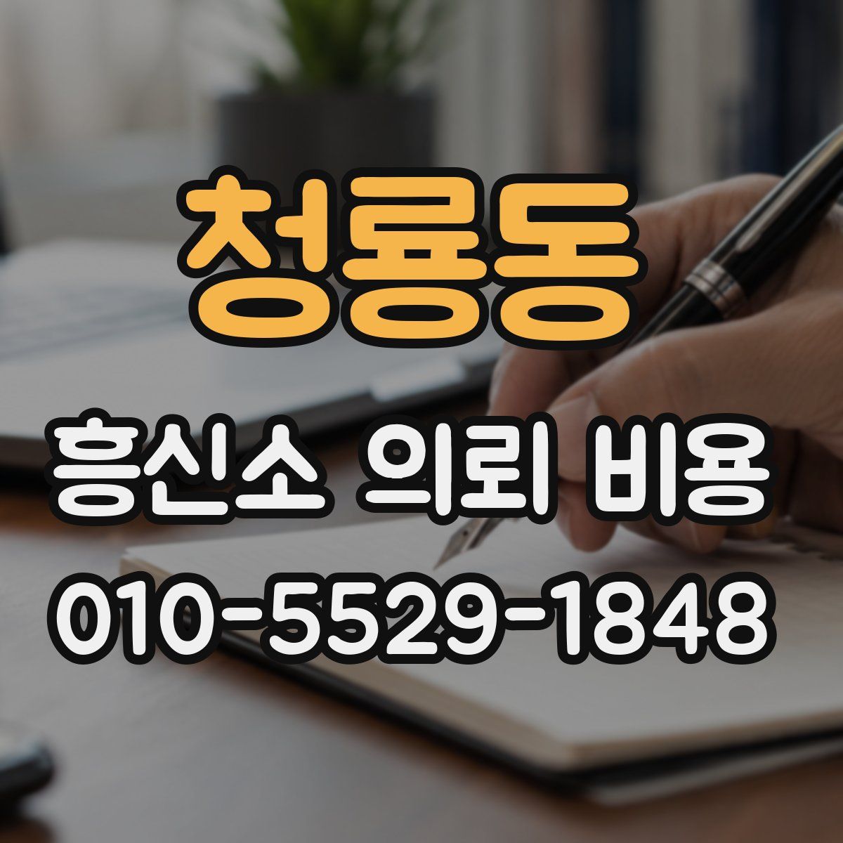 청룡동 흥신소 의뢰 비용