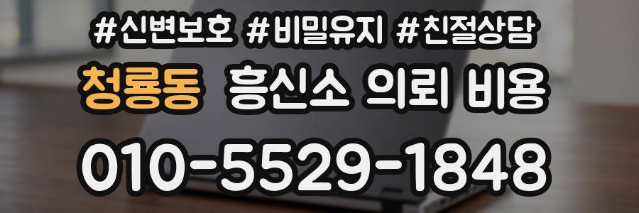 청룡동 흥신소 의뢰 비용