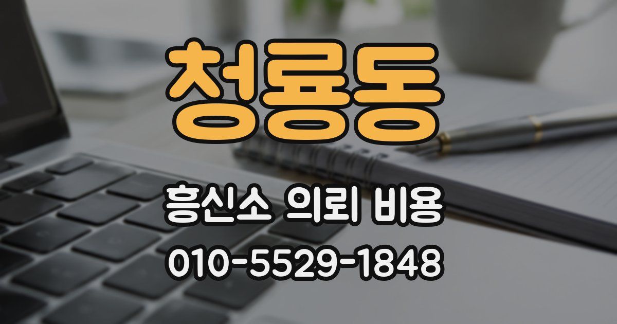 청룡동 흥신소 의뢰 비용