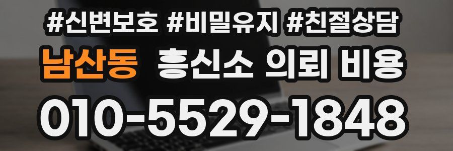 남산동 흥신소 의뢰 비용
