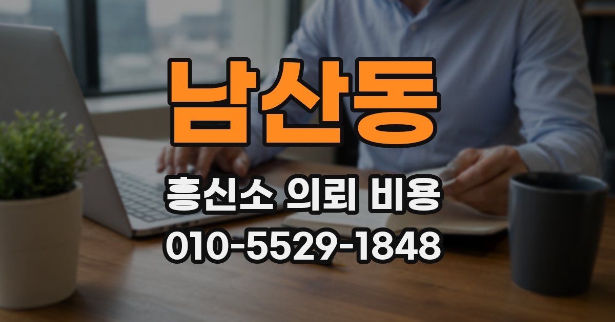 남산동 흥신소 의뢰 비용