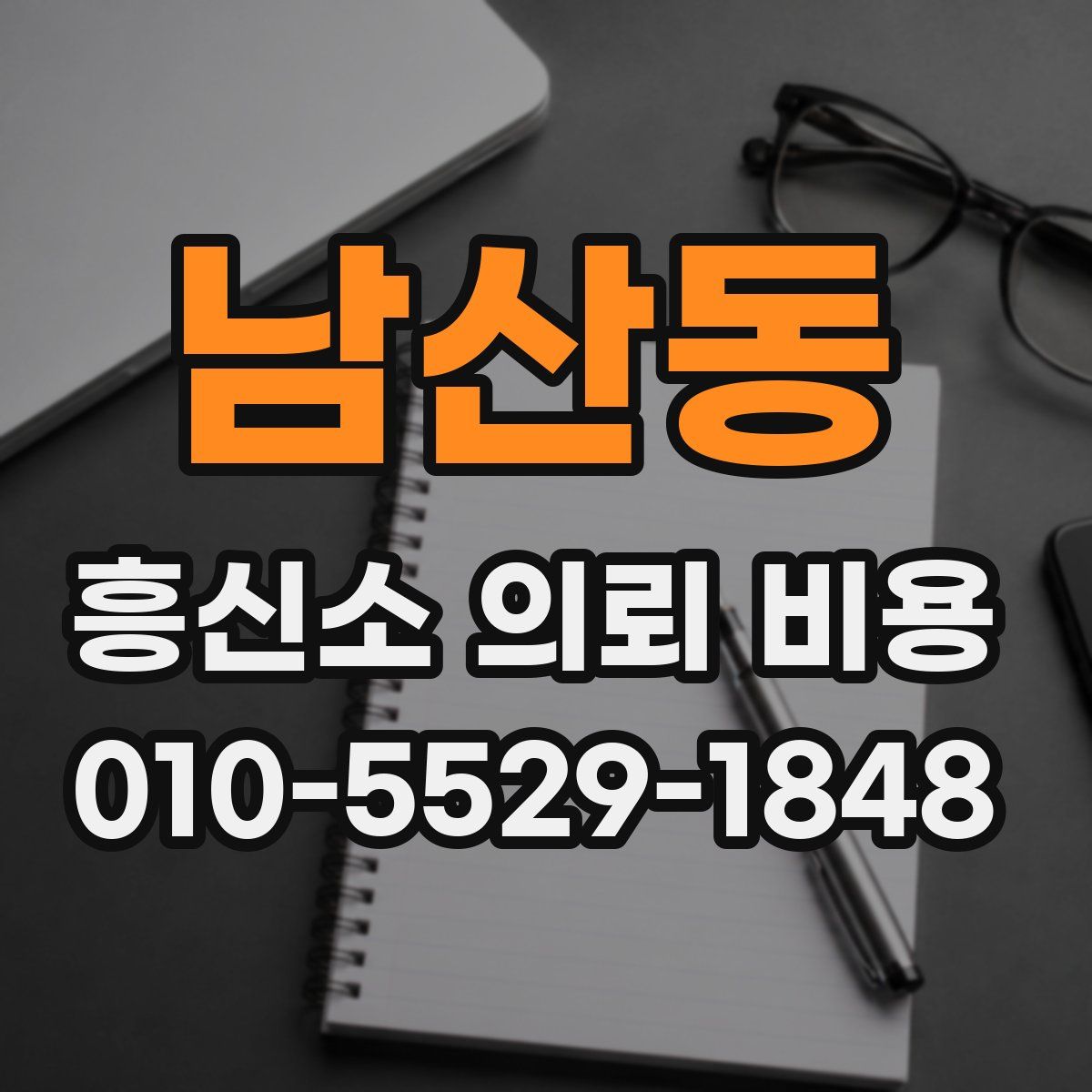 남산동 흥신소 의뢰 비용