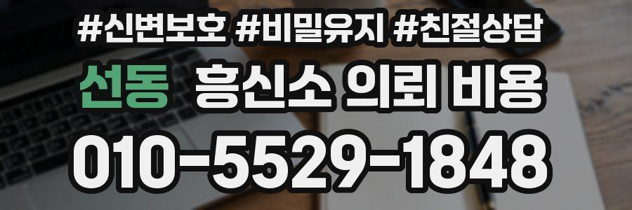 선동 흥신소 의뢰 비용