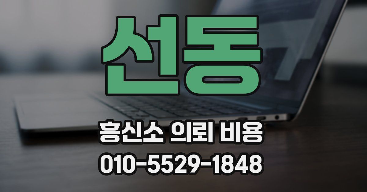선동 흥신소 의뢰 비용