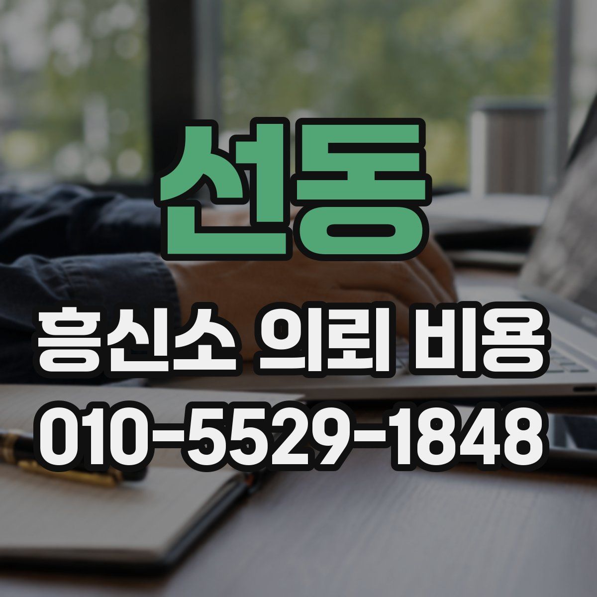선동 흥신소 의뢰 비용