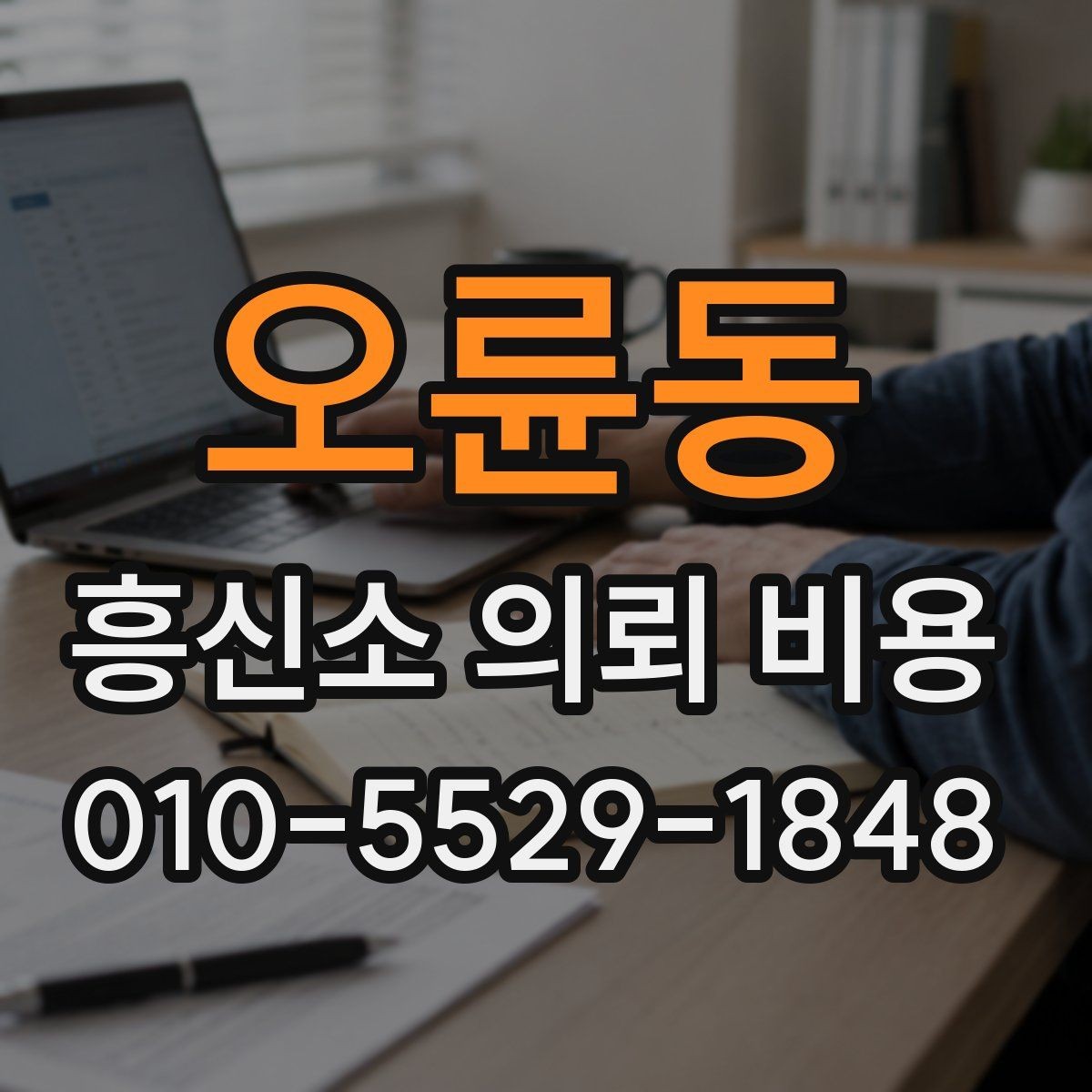 오륜동 흥신소 의뢰 비용 비교에서 중요한 현실 기준