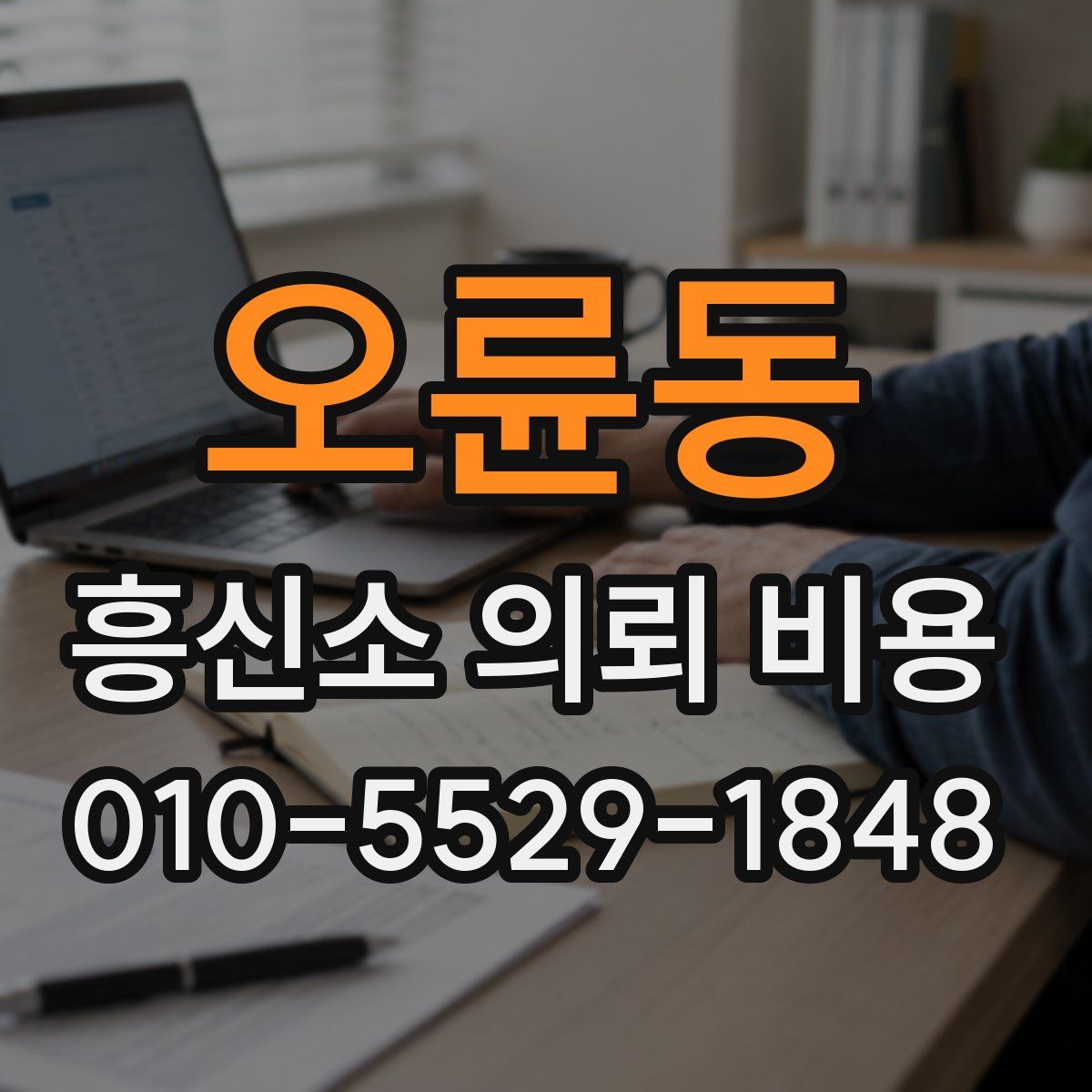 오륜동 흥신소 의뢰 비용
