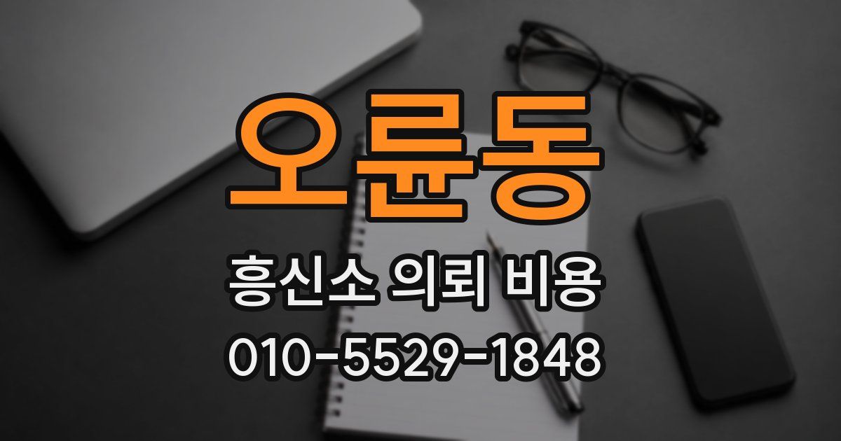오륜동 흥신소 의뢰 비용