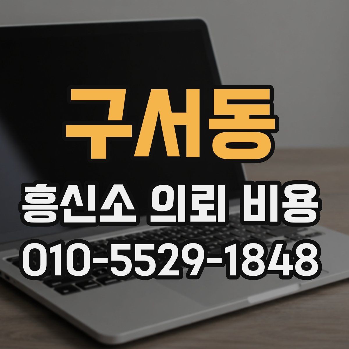 구서동 흥신소 의뢰 비용 확인 방법과 상담 팁