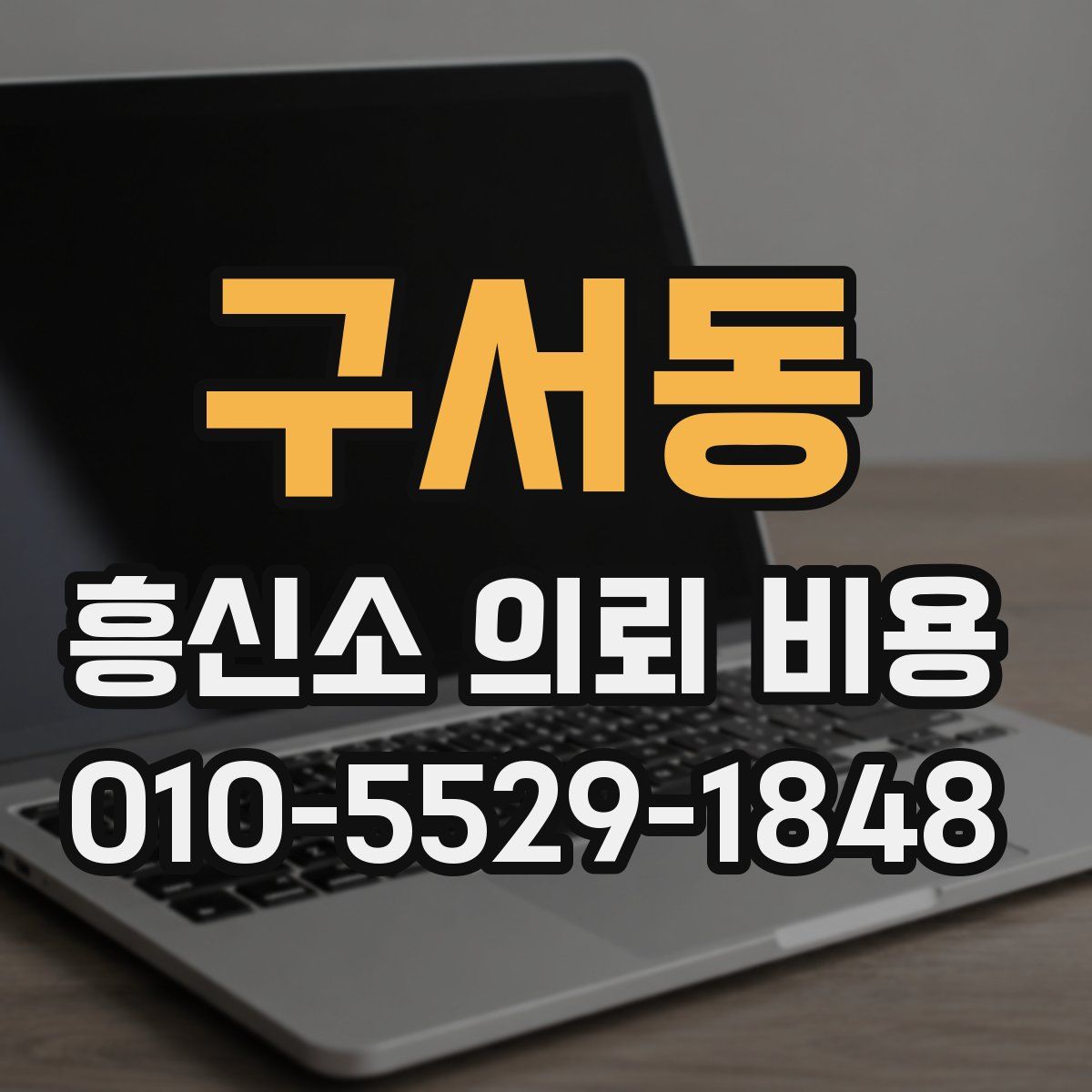구서동 흥신소 의뢰 비용