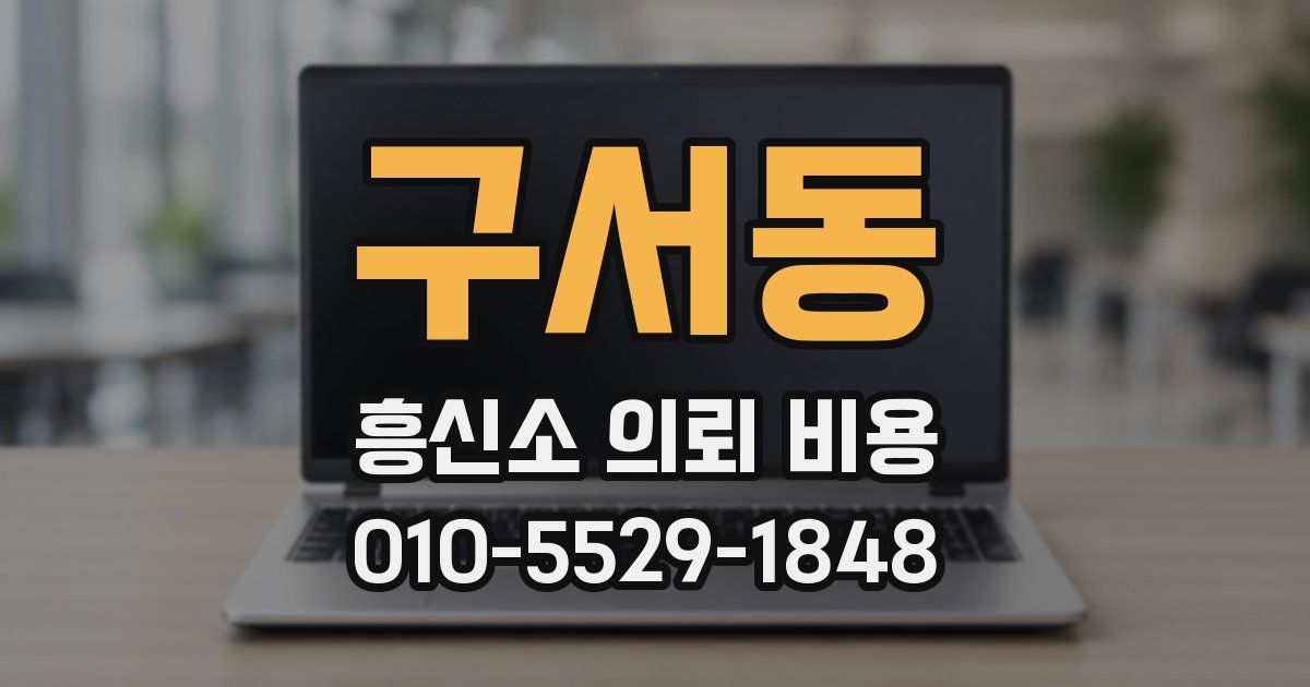 구서동 흥신소 의뢰 비용