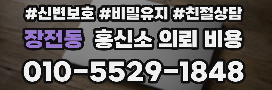 장전동 흥신소 의뢰 비용