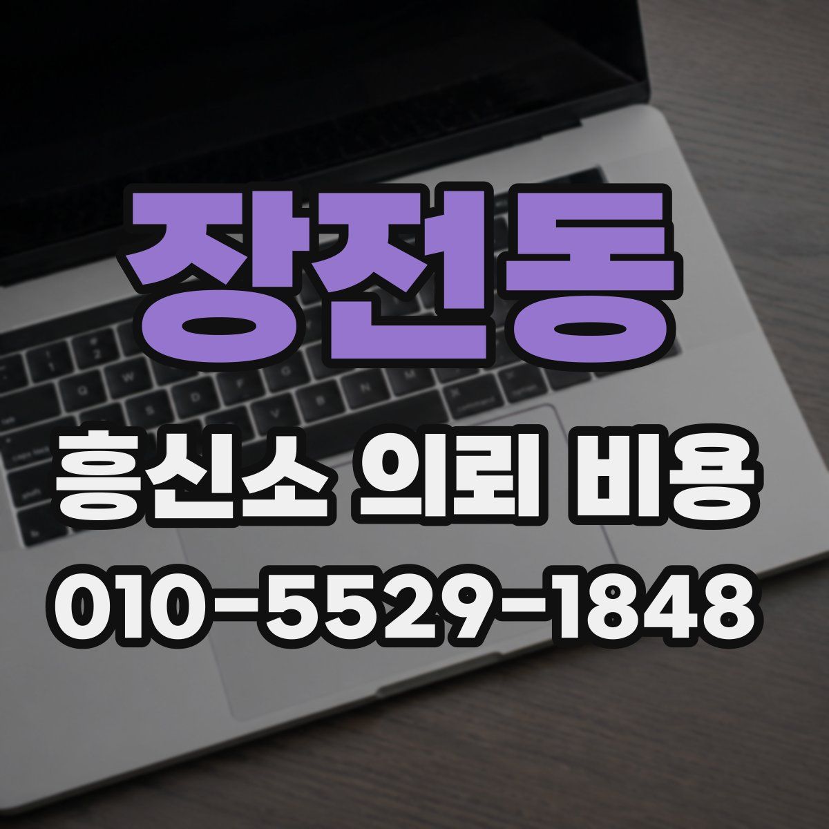 장전동 흥신소 의뢰 비용