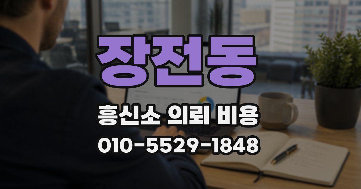 장전동 흥신소 의뢰 비용