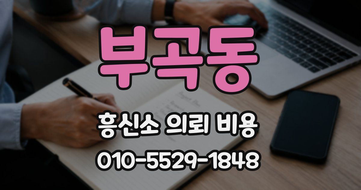 부곡동 흥신소 의뢰 비용