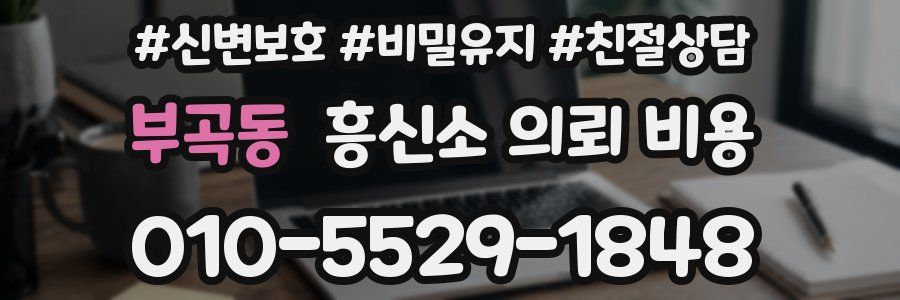 부곡동 흥신소 의뢰 비용
