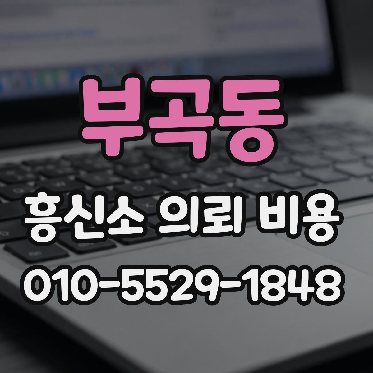부곡동 흥신소 의뢰 비용