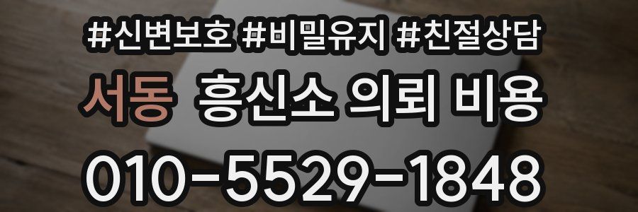 서동 흥신소 의뢰 비용