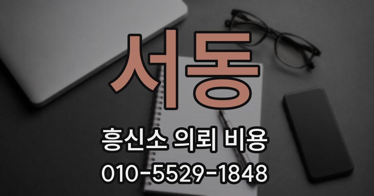 서동 흥신소 의뢰 비용