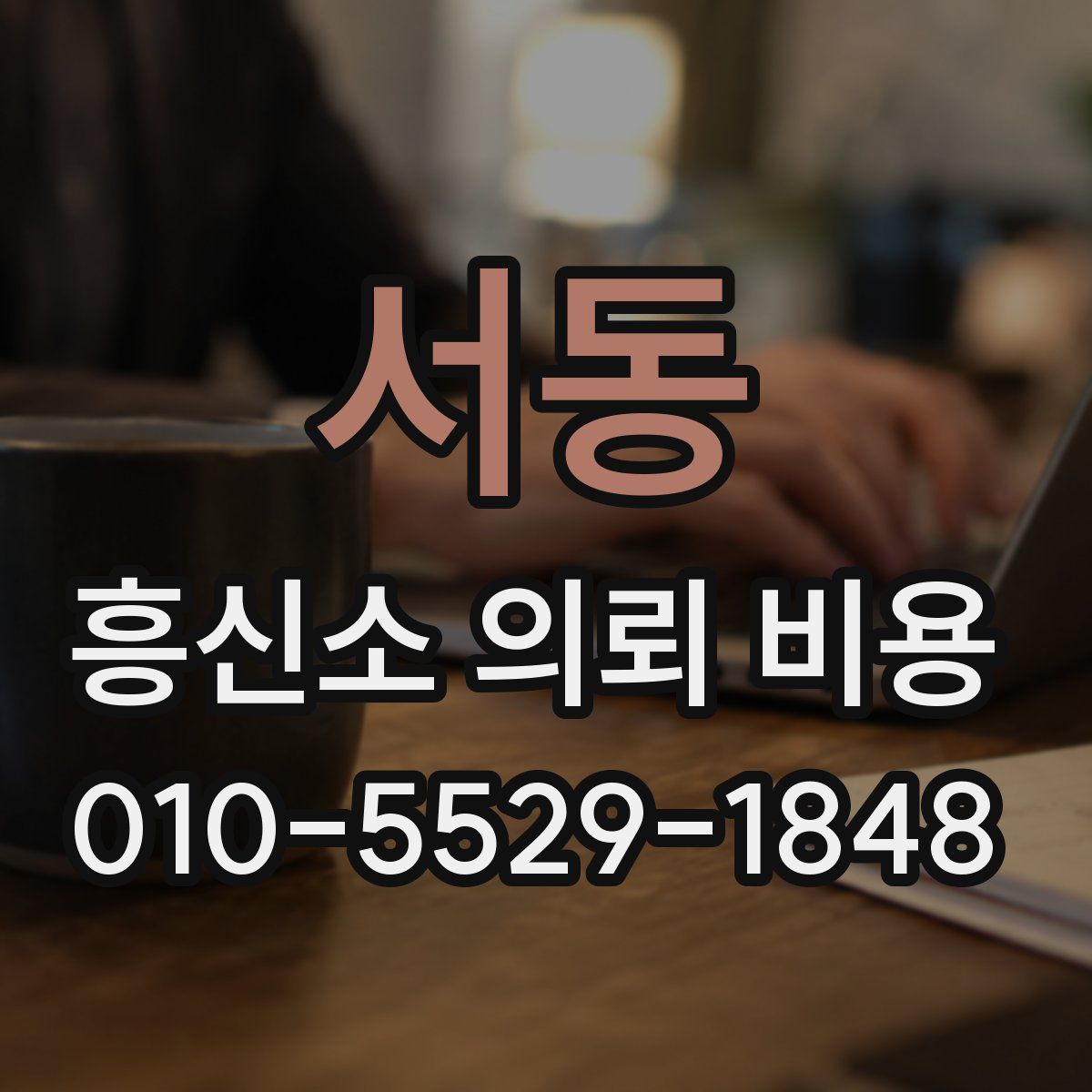서동 흥신소 의뢰 비용