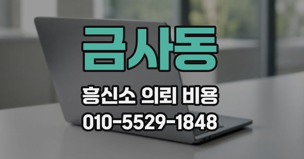 금사동 흥신소 의뢰 비용
