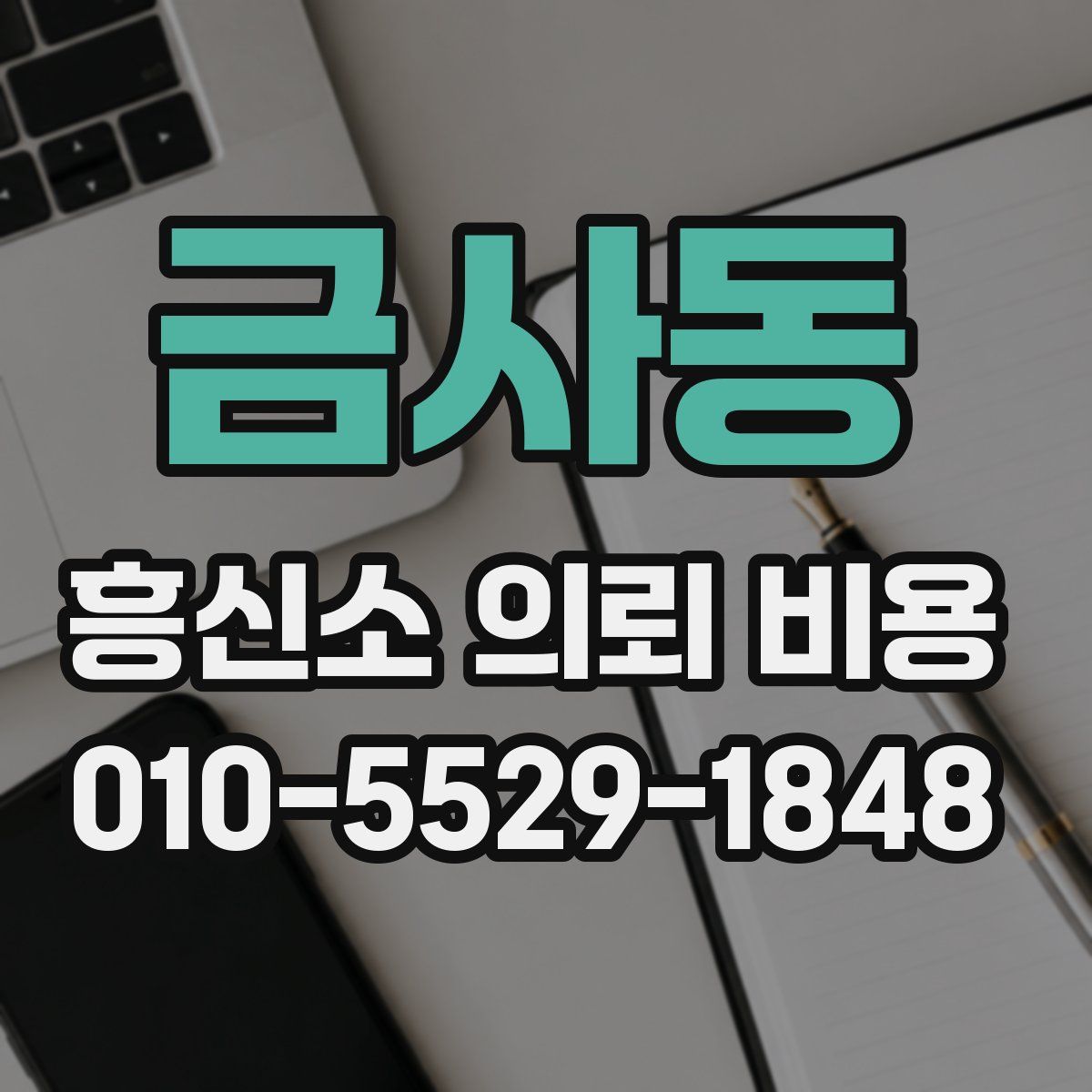 금사동 흥신소 의뢰 비용
