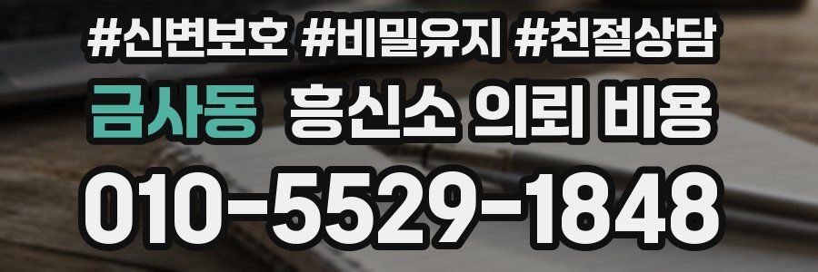 금사동 흥신소 의뢰 비용
