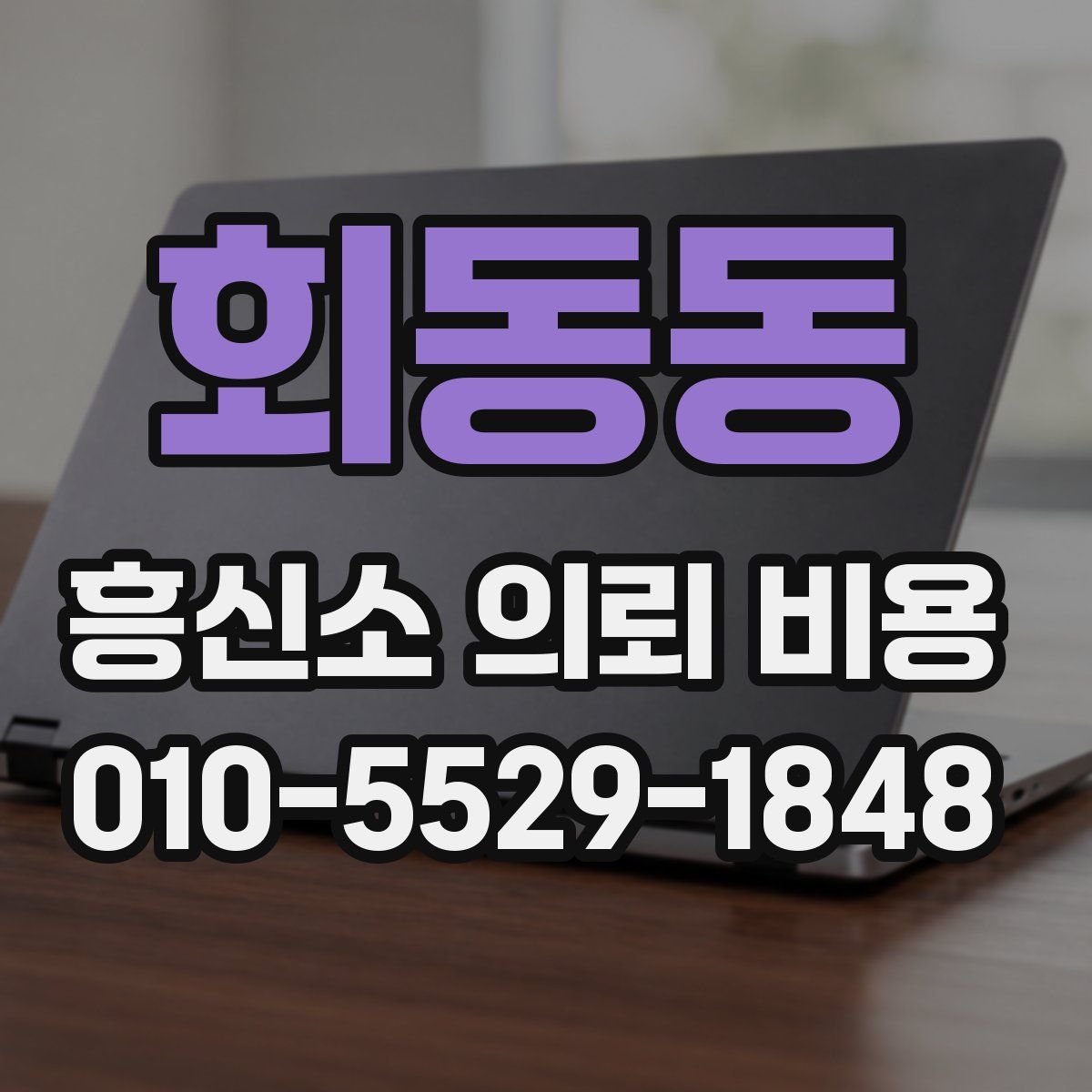회동동 흥신소 의뢰 비용