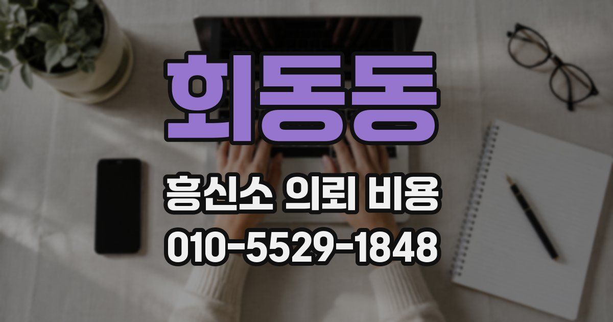 회동동 흥신소 의뢰 비용