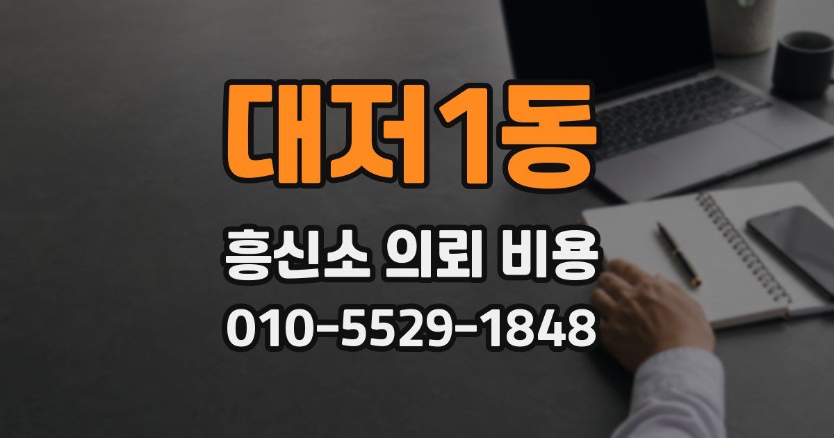 대저1동 흥신소 의뢰 비용